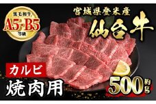 仙台牛 カルビ 焼肉用 約500g 登米市産 牛肉 お肉 にく 宮城県産 国産【有限会社小竹精肉店】tm016