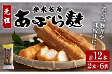 あぶら麩セット 2本入×6袋 登米名産 ヴィーガン 麩 煮物 味噌汁 油麩 【一般社団法人登米市観光物産協会】tm284
