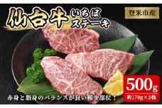 登米市産 仙台牛 いちぼ ステーキ 500g(約170g×3枚) 肉 お肉 にく 牛肉 イチボ 赤身 ステーキ 国産 宮城県産 バーベキュー 冷凍【株式会社佐利】tm236