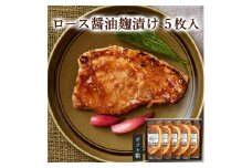≪宮城県産豚使用≫ ロース醤油麹漬け 5枚セット (75g×5枚入) 宮城県産 豚 ロース ポーク 醤油 醤油麹 麹 おかず 味付き肉 肉 焼くだけ 簡単調理 時短 冷凍 個包装 小分け 【有限会社伊豆沼農産】 tm051