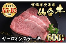 仙台牛 サーロインステーキ 約600g ( 約200g × 3枚 )  登米市産 牛肉 お肉 にく 宮城県産 国産【有限会社小竹精肉店】tm014