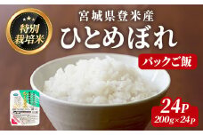 ≪登米市産ひとめぼれ≫ パックご飯 200g×24パック(計4.8kg) 特別栽培米 環境保全米 お米 おこめ 米 コメ 白米 ご飯 ごはん おにぎり お弁当 レンジ パックライス ご飯 米 レンチン 保存食 【みやぎ登米農業協同組合】tm308