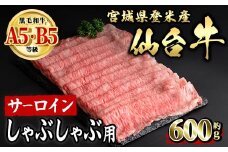 仙台牛 サーロイン しゃぶしゃぶ用 約600g 登米市産 牛肉 お肉 にく 宮城県産 国産【有限会社小竹精肉店】tm015