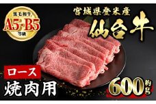 仙台牛 ロース 焼肉用 約600g 登米市産 牛肉 お肉 にく 宮城県産 国産 仙台牛 バーベキュー【有限会社小竹精肉店】tm007