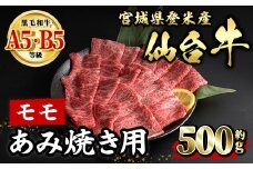仙台牛 モモ あみ焼き用 約500g 登米市産 牛肉 お肉 にく 宮城県産 国産 焼肉 バーベキュー【有限会社小竹精肉店】tm011