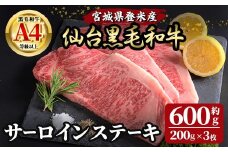 仙台黒毛和牛 サーロインステーキ 約600g ( 約200g × 3枚 )  登米市産 牛肉 お肉 にく 宮城県産 国産 黒毛和牛【有限会社小竹精肉店】tm005
