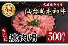 仙台黒毛和牛 カルビ 焼肉用 約500g 登米市産 牛肉 お肉 にく 宮城県産 国産 黒毛和牛 バーベキュー【有限会社小竹精肉店】tm006