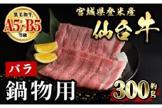 仙台牛 バラ 鍋物用 約300g 登米市産 牛肉 お肉 にく 宮城県産 国産 なべ すき焼き【有限会社小竹精肉店】tm012