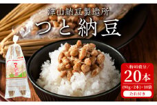 つと納豆 2本入り×10袋 たれ付き  わらつと納豆 わらづと納豆 藁苞納豆 藁納豆 わら納豆 納豆 なっとう 大豆 おかず 発酵【津山納豆製造所】tm184