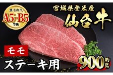 仙台牛 モモ ステーキ用 約900g ( 約450g × 2枚 ) 登米市産 牛肉 お肉 にく 宮城県産 国産【有限会社小竹精肉店】tm009