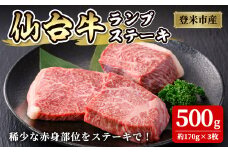 登米市産 仙台牛 ランプステーキ 500g(約170g×3枚) 肉 お肉 にく 牛肉 ランプ 赤身 ステーキ 国産 宮城県産 バーベキュー 冷凍【株式会社佐利】tm235