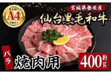 仙台黒毛和牛 バラ 焼肉用 400g 登米市産 牛肉 お肉 にく 宮城県産 国産 黒毛和牛 バーベキュー【有限会社小竹精肉店】tm004