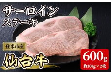 仙台牛 サーロインステーキ 約600g(約300g×2枚)  牛肉 肉 お肉 登米産 味付き 厚切り 冷凍【株式会社佐利】tm242