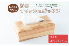 ティッシュボックス 木製 矢羽木工品 矢羽クラフト ティッシュBOX ティッシュケース ティッシュカバー インテリア 雑貨 もくもくハウス【津山木工芸品事業協同組合】tm180