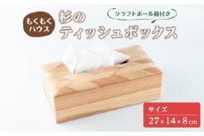 ティッシュボックス 木製 矢羽木工品 矢羽クラフト ティッシュBOX ティッシュケース ティッシュカバー インテリア 雑貨 もくもくハウス【津山木工芸品事業協同組合】tm180
