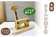 【天然木使用】きりんの乗り物 (60×26×66cm) 座席幅14cm 木製 おもちゃ 玩具 木工クラフト キリン 乗り物 こども用 子供 もくもくハウス【津山木工芸品事業協同組合】tm181