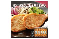≪宮城県産豚使用≫ ロース味噌漬け 5枚セット (75g×5枚入) 宮城県産 豚 ロース ポーク 味噌 仙台味噌 麹 おかず 味付き肉 肉 焼くだけ 簡単調理 時短 冷凍 個包装 小分け 【有限会社伊豆沼農産】 tm049