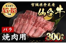 仙台牛 バラ 焼肉用 約300g 登米市産 牛肉 お肉 にく 宮城県産 国産【有限会社小竹精肉店】tm013