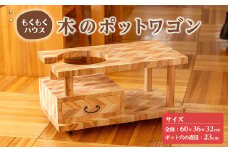 ポットワゴン (60×36×32cm) お座敷ワゴン 木製 矢羽木工品 矢羽クラフト インテリア 家具 ポット ワゴン 収納 キャスター 工芸品 もくもくハウス【津山木工芸品事業協同組合】tm179