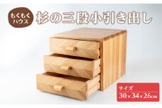 三段小引き出し (30×34×26cm) 木製 矢羽木工品 矢羽クラフト 収納 引出し 引き出し インテリア 工芸品 家具 もくもくハウス【津山木工芸品事業協同組合】tm177