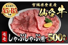 仙台牛 モモ しゃぶしゃぶ用 約500g 登米市産 牛肉 お肉 にく 宮城県産 国産【有限会社小竹精肉店】tm010