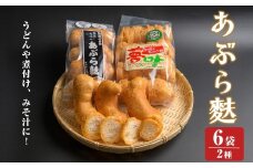あぶら麩セット (4個入り×4袋、スライス70g入×2袋) 登米名産 ヴィーガン 麩 煮物 味噌汁 みそ汁 油麩丼 油麩 スライス油麩 【社会福祉法人はらから福祉会登米大地】tm199