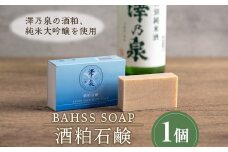 ≪酒粕・純米大吟醸配合≫ 手作り石鹸 BAHSS SOAP 澤乃泉 日本酒 せっけん スキンケア 固形石鹸 バスアイテム バスグッズ 【石越醸造株式会社】tm185
