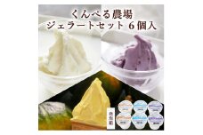 くんぺる農場ジェラート3種セット ＜ミルク・ブルーベリー・季節のジェラート＞ 計6個 (各2個×3種) アイス クリーム デザート スイーツ おやつ お菓子 食べ比べ 【有限会社伊豆沼農産】tm043