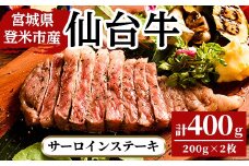 仙台牛 サーロインステーキ 400g(200g×2枚) 登米市産 牛肉 お肉 にく 宮城県産 バーベキュー【三塚牧場】tm028