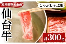 仙台牛 しゃぶしゃぶ用 300g 登米市産 牛肉 お肉 にく 宮城県産【三塚牧場】tm027