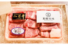 仙台牛肩ロ－ス 焼肉用 300g 登米市産 牛肉 お肉 にく 宮城県産 バーベキュー【三塚牧場】tm025
