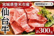 仙台牛肩ロ－ス 焼肉用 300g 登米市産 牛肉 お肉 にく 宮城県産 バーベキュー【三塚牧場】tm025
