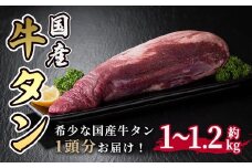 国産牛タン 1頭分  約1kg～1.2kg ( 約8～10人分)  牛肉 肉 お肉 牛たん 厚切り 焼肉 冷凍 宮城 タン ブロック 【株式会社佐利】tm245