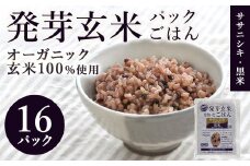 発芽玄米パックご飯 150g×16パック ササニシキ発芽玄米 黒米 発芽玄米 レンジ 有機栽培 パックライス ご飯 米 レンチン 【有機農園ファーミン株式会社】 tm122