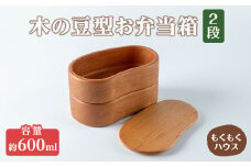 おべんとう箱 2段 豆型 (約600ml) 木製 矢羽木工品 矢羽クラフト 弁当箱 お弁当箱 おべんとう箱 ランチボックス もくもくハウス【津山木工芸品事業協同組合】tm183
