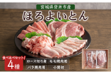 登米市産 ほろよいとん 食べ比べセット 約700g (全4種) ロース バラ モモ 小間切れ 焼肉 とんかつ ソテー カレー バーベキュー 豚肉 肉 お肉 冷凍 にく【株式会社阿部食肉】tm280
