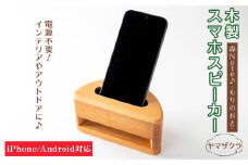 木製スマホスピーカー 「森Ｎｏｔｅ♪-もりのおと-」 ≪ヤマザクラ≫ 音楽 スピーカー スマホスタンド 置くだけ ミュージック インテリア 電池不要 電源不要 寝室 リビング 書斎 【有限会社ウッディアベ工芸】tm001