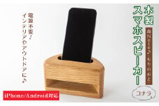 木製スマホスピーカー 「森Ｎｏｔｅ♪-もりのおと-」 ≪コナラ≫ 音楽 スピーカー スマホスタンド 置くだけ ミュージック インテリア 電池不要 電源不要 寝室 リビング 書斎 【有限会社ウッディアベ工芸】tm002