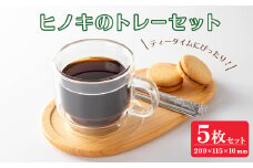 ヒノキのトレーセット 5枚入 ＜幅200mm×奥行115mm×高さ約10mm＞ 天然 素材 テーブル コーディネート インテリア キッチン 木材 木工 おしゃれ 家具 雑貨 【有限会社ウッディアベ工芸】tm003