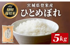 ≪宮城県登米市産≫ ＜令和6年産＞ 特別栽培米 ひとめぼれ 5kg(5kg×1袋)  精米 お米 おこめ 米 コメ 白米 ご飯 ごはん おにぎり お弁当 ブランド米【みやぎ登米農業協同組合】tm399
