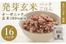 発芽玄米パックご飯 150g×16パック 金のいぶき発芽玄米 黒米 発芽玄米 レンジ 有機栽培 パックライス ご飯 米 レンチン 【有機農園ファーミン株式会社】 tm118