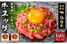 仙台牛使用！ 牛肉ユッケ 40ｇ×4個 お肉 にく ゆっけ 牛ユッケ 生肉 牛肉 食品 加工食品 小分け 個包装 冷凍【有限会社若寿司】tm024