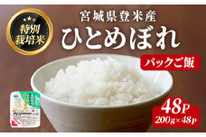 ≪登米市産ひとめぼれ≫ パックご飯 200g×48パック(計9.6kg) 特別栽培米 環境保全米 お米 おこめ 米 コメ 白米 ご飯 ごはん おにぎり お弁当 レンジ パックライス ご飯 米 レンチン 保存食 【みやぎ登米農業協同組合】tm307