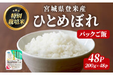 ≪登米市産ひとめぼれ≫ パックご飯 200g×48パック(計9.6kg) 特別栽培米 環境保全米 お米 おこめ 米 コメ 白米 ご飯 ごはん おにぎり お弁当 レンジ パックライス ご飯 米 レンチン 保存食 【みやぎ登米農業協同組合】tm307