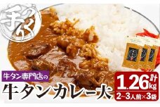 牛タン焼たあ坊の「手作り牛タンカレー」(大) 420g×3袋 人口着色料・防腐剤不使用 カレー カレーライス 牛タン 牛たん 冷凍 湯せん 簡単調理【牛タン焼たあ坊】tm325