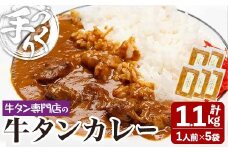 牛タン焼たあ坊の「手作り牛タンカレー」 220g×5袋 小分け 人口着色料・防腐剤不使用 カレー カレーライス 牛タン 牛たん 冷凍 湯せん 簡単調理【牛タン焼たあ坊】tm326