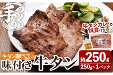 牛タン焼たあ坊の「手作り味付き牛タン」 250g ＜試食用牛タンカレー100g付き！＞ 牛タン 牛たん 牛肉 肉 お肉 お試し 試食用 カレー 牛タンカレー カレーライス 冷凍【牛タン焼たあ坊】tm322