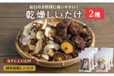 乾燥しいたけセット 計117g (2種×3袋)  丸干ししいたけ 刻み乾燥しいたけ 椎茸シイタケ きのこ キノコ ドライ 料理 茶碗蒸し 出汁 しいたけランド 【株式会社ワンズ】tm281
