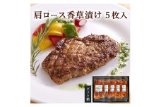 ≪宮城県産豚使用≫  肩ロース香草漬け 5枚セット (70g×5枚) 宮城県産 豚 ロース ポーク 香辛料 おかず 味付き肉 肉 焼くだけ 簡単調理 時短 冷凍 個包装 小分け 【有限会社伊豆沼農産】 tm047