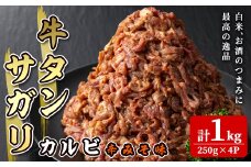 牛タン サガリカルビ 辛みそ味 1kg(250g×4P) 約6～8人分 牛肉 肉 お肉 牛たん 味付き 味噌 焼肉 冷凍 小分け 【株式会社佐利】tm248